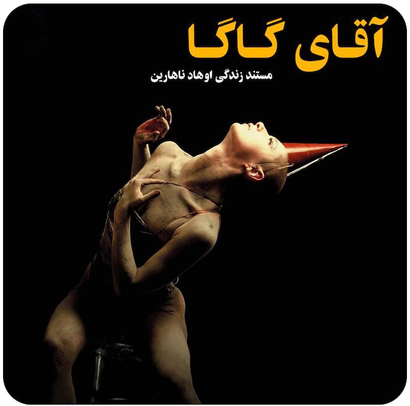 آقای گاگا | اوهاد ناهارین