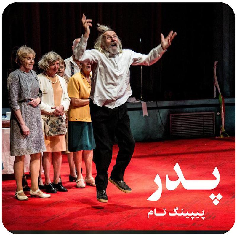 پدر | پیپینگ تام