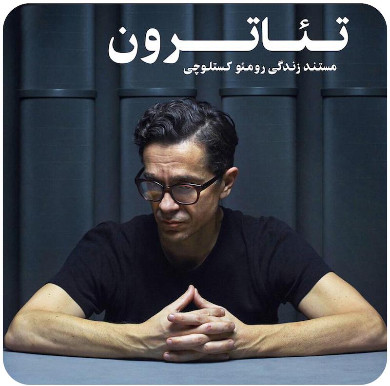 تئاترون | رومئو کستلوچی
