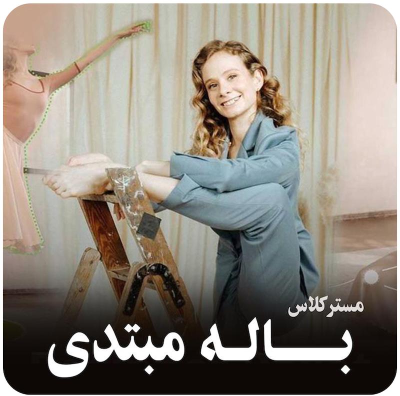 مسترکلاس باله مبتدی | لئونور باولاک 