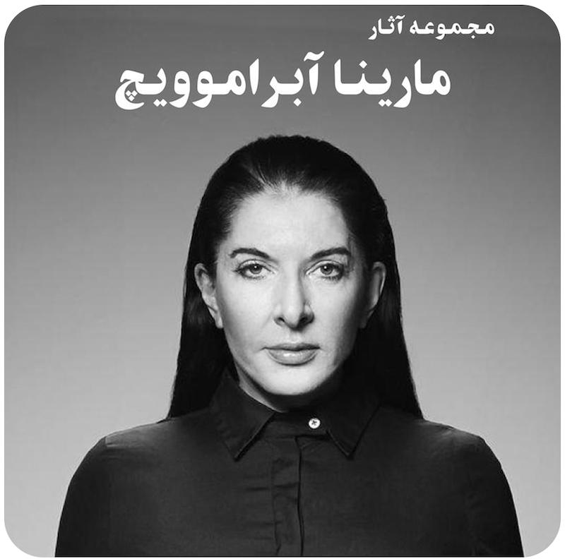 مجموعه پرفورمنس های مارینا آبراموویچ / Marina Abramovic Collection