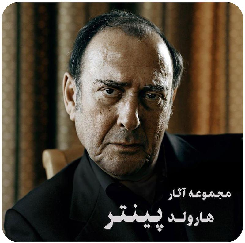 مجموعه آثار هارولد پینتر / Harold Pinter Collection