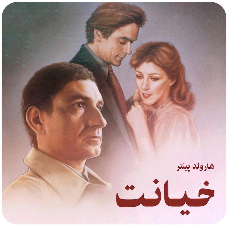 خیانت | هارولد پینتر
