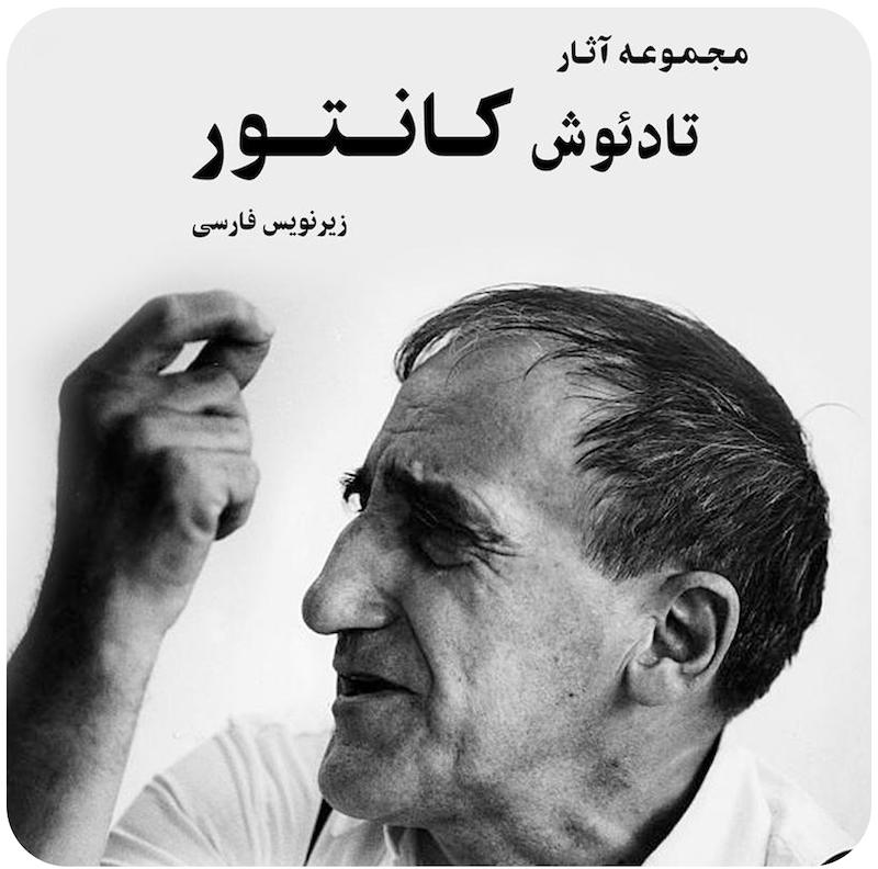 مجموعه آثار تادئوش کانتور / Tadeusz Kantor Collection