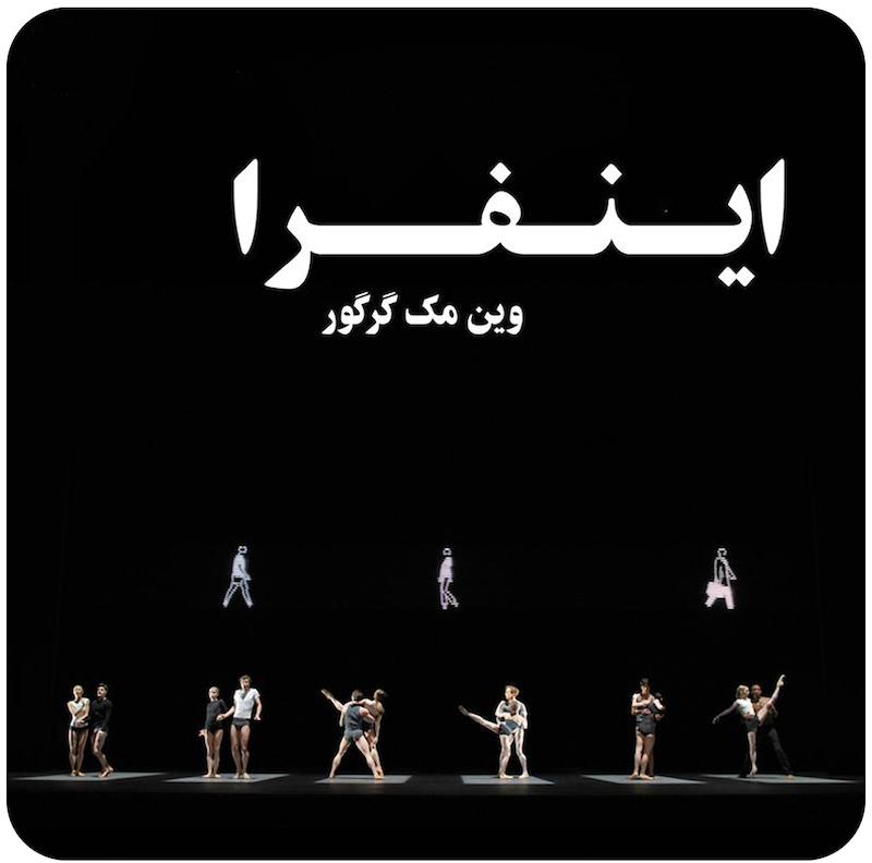 اینفرا | وین مک گرگور