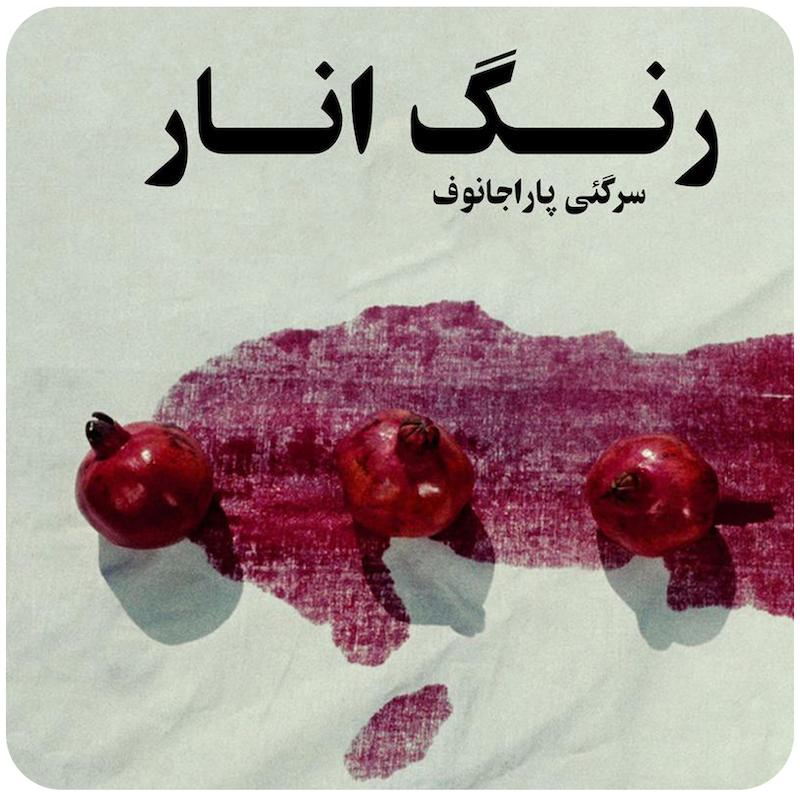 رنگ انار | سرگئی پاراجانوف