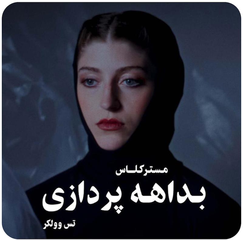 مسترکلاس بداهه پردازی در معاصر | تس وولکر