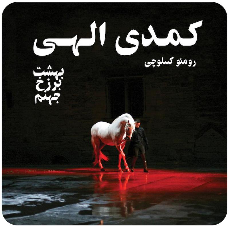 مجموعه کمدی الهی ( رومئو کستلوچی ) / Divine Comedy ( Romeo Castellucci )