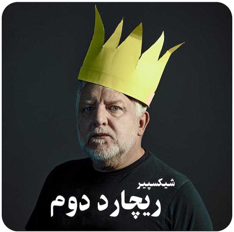 تراژدی پادشاه ریچارد دوم | ویلیام شیکسپیر