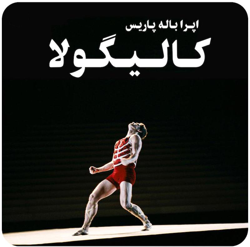 کالیگولا | نیکولاس لا ریش ، آلبرکامو 