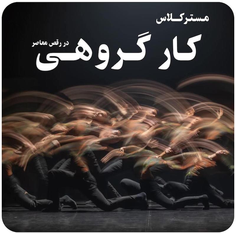 مسترکلاس همكارى رقص معاصر | کمپانی ام ان