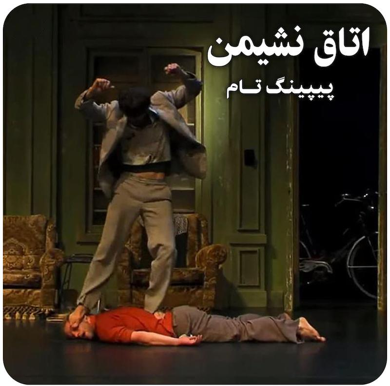 اتاق نشیمن ( پیپینگ تام ) / ( Peeping Tom ) Le Salon
