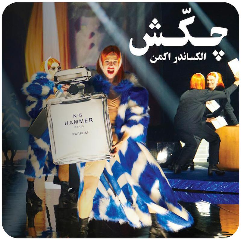 چکش | الکساندر اکمن 