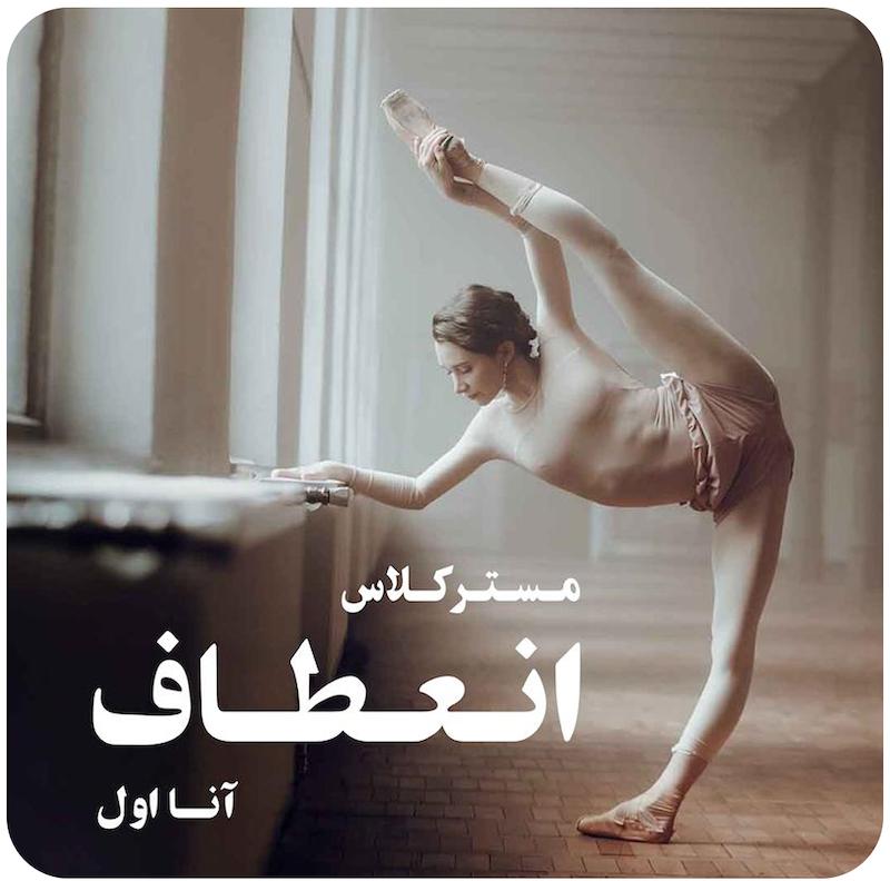 مسترکلاس انعطاف در باله | آنا اول