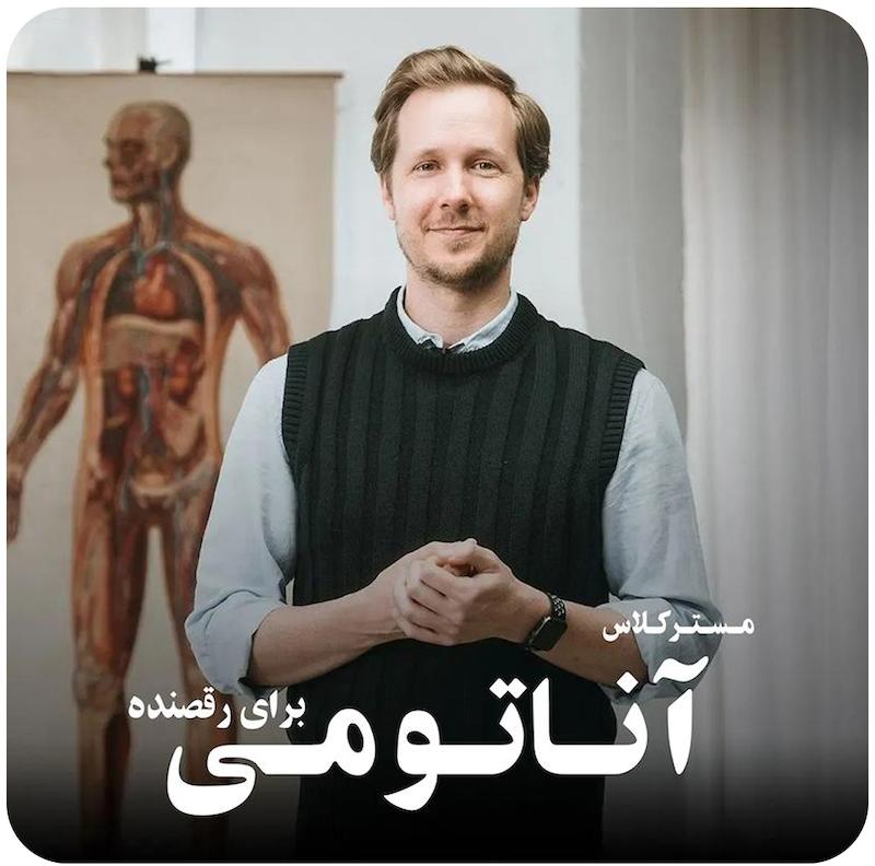 مسترکلاس آناتومی برای رقصندگان | لوک آبنت 