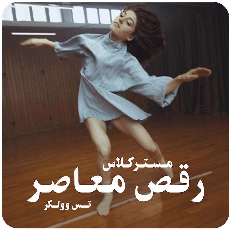 مسترکلاس رقص معاصر | تس وولکر