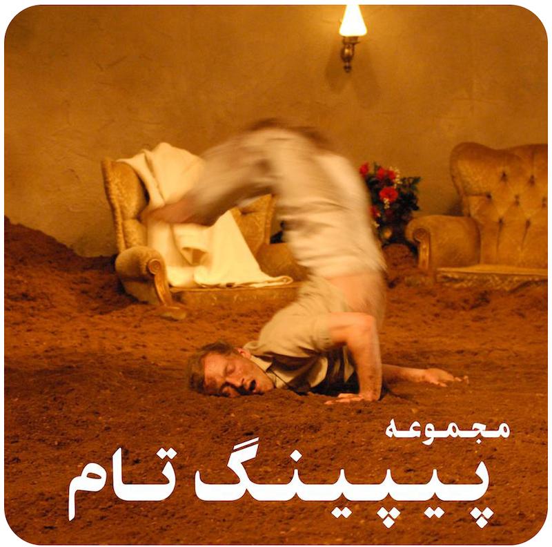 مجموعه آثار پیپینگ تام / Peeping Tom Collection