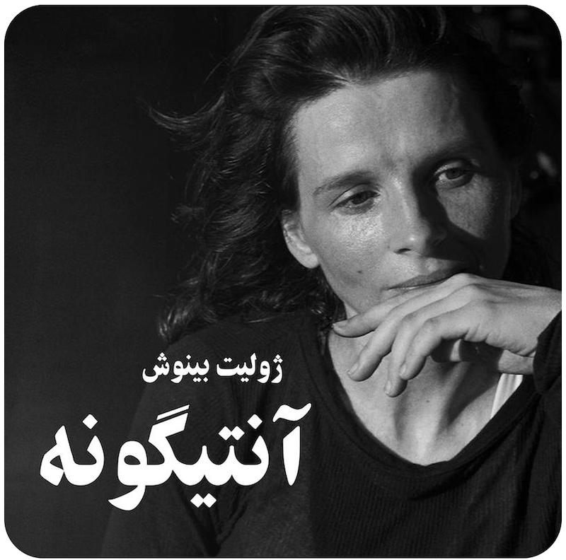 آنتیگونه | ژولیت بینوش