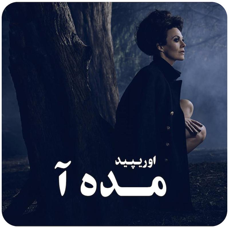 مده آ | اوریپید 