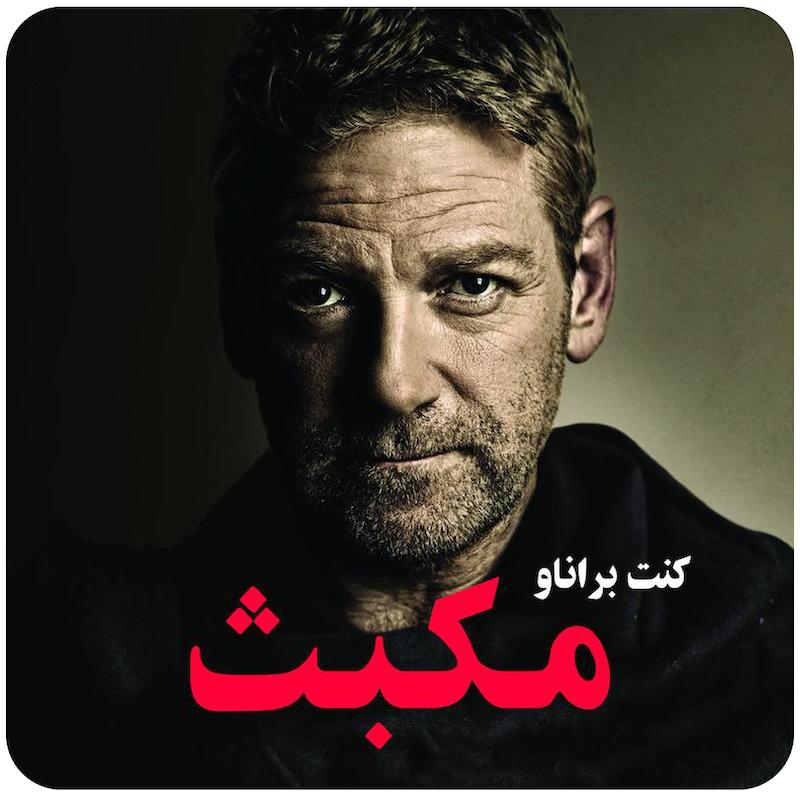 مکبث ( کنت برانا ) / ( MACBETH ( William Shakespeare