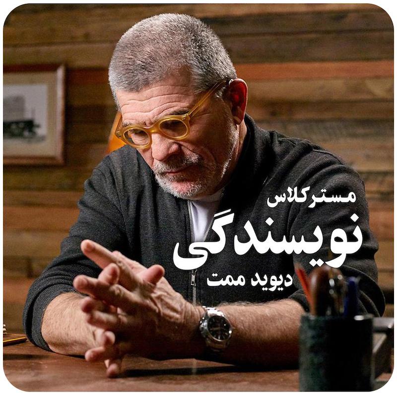 مسترکلاس نویسندگی دراماتیک دیوید ممت / David Mamet Teaches Dramatic Writing
