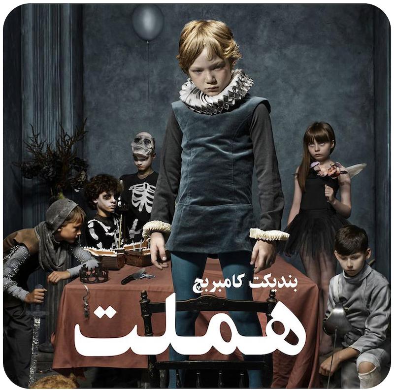 هملت | بندیکت کامبربچ