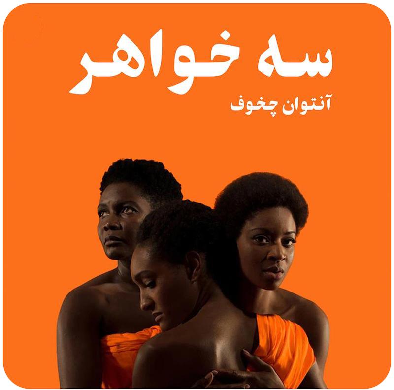 سه خواهر | آنتون چخوف