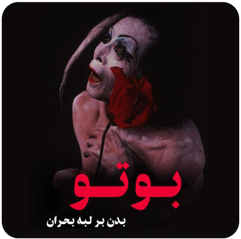 بوتو : بدن بر لبه بحران / Butoh : Body on the Edge of Crisis
