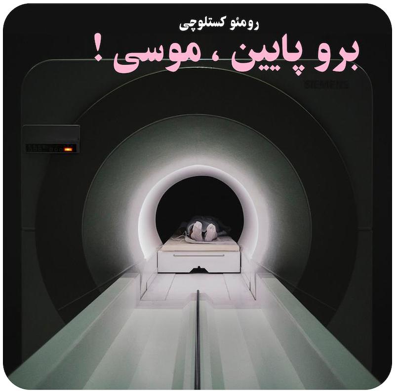 برو پایین موسی ! ( رومئو کستلوچی ) / ( Go Down , Moses ( Romeo Castellucci