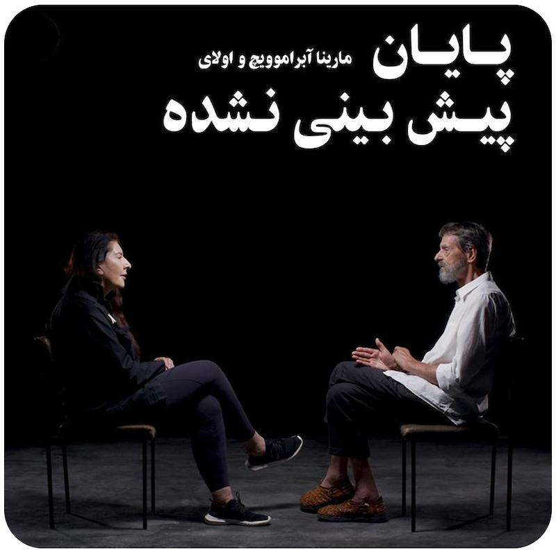 پایان پیش بینی نشده ( مارینا آبراموویچ و اولای ) / ( No Predicted End ( Marina Abramovic & Ulay