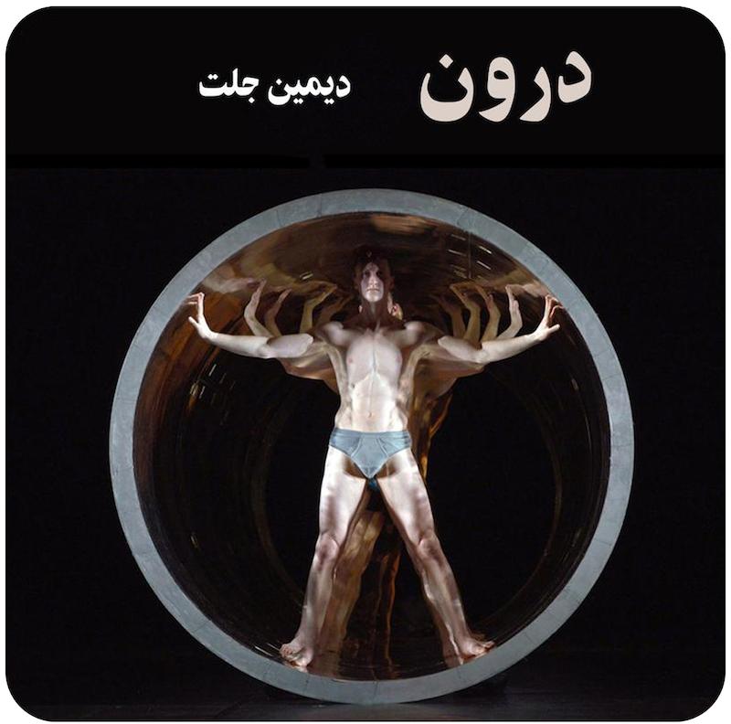 درون ( دیمین جلت ) / Through ( Damien Jalet )