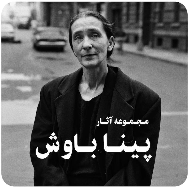 مجموعه آثار پینا باوش / Pina Bausch Collection