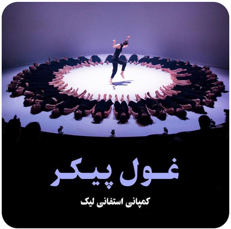 غول پیکر ( کمپانی استفانی لیک ) / ( Colossus ( Stephanie Lake Company