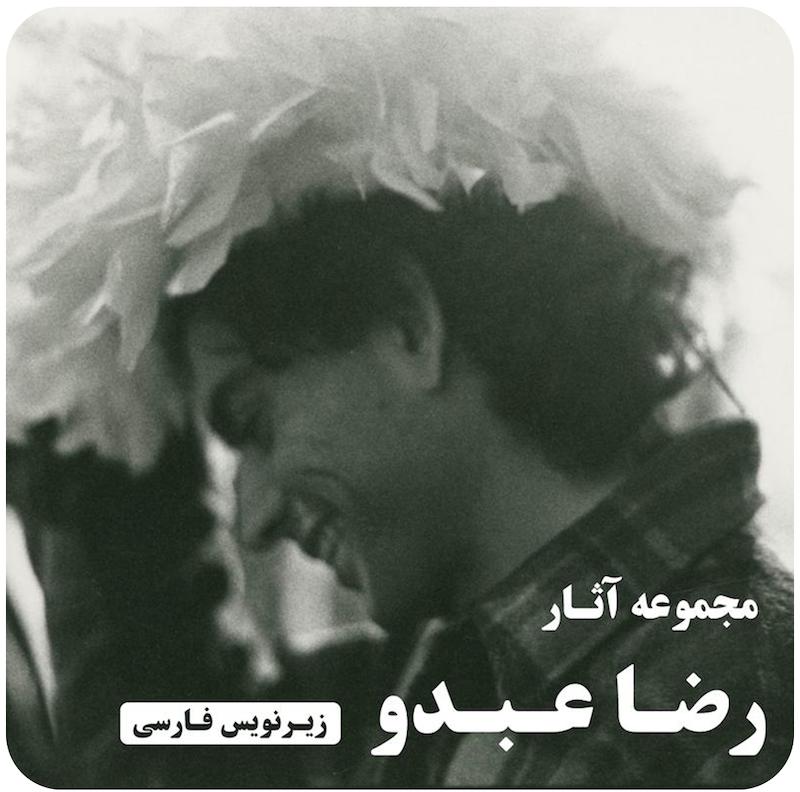 مجموعه آثار رضا عبدو / Reza Abdoh Collection