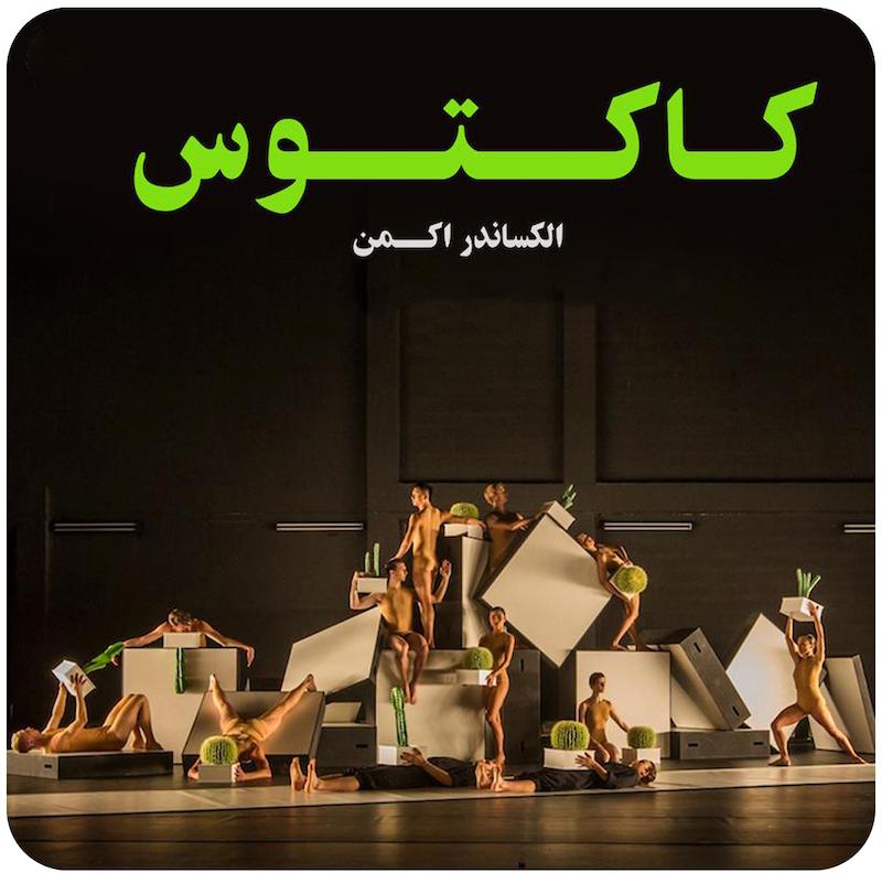 کاکتوس | الکساندر اکمن