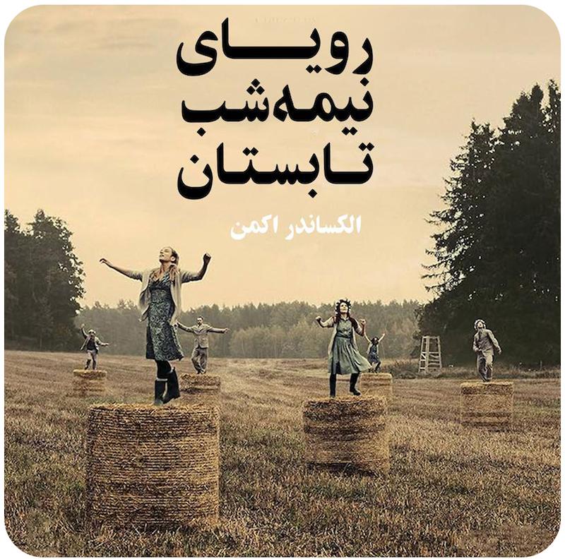 رویای شب نیمه تابستان | الکساندر اکمن
