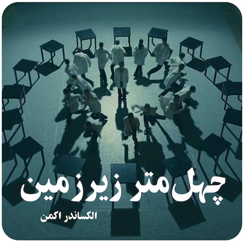 چهل متر زیر زمین | الکساندر اکمن