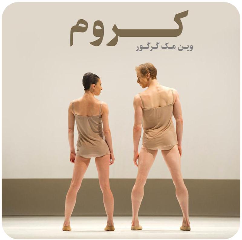 کروم | وین مک گرگور