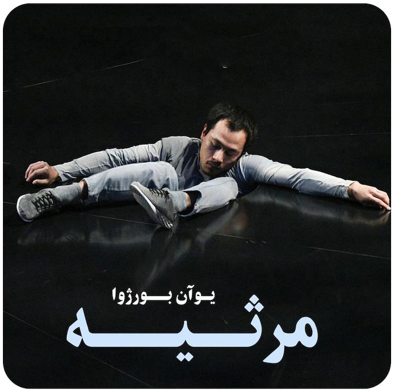 مرثیه ( یوآن بورژوا ) / ( Requiem ( Yoann Bourgeois