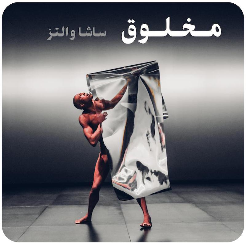 مخلوق ( ساشا والتز ) / ( Kreature ( Sasha Waltz