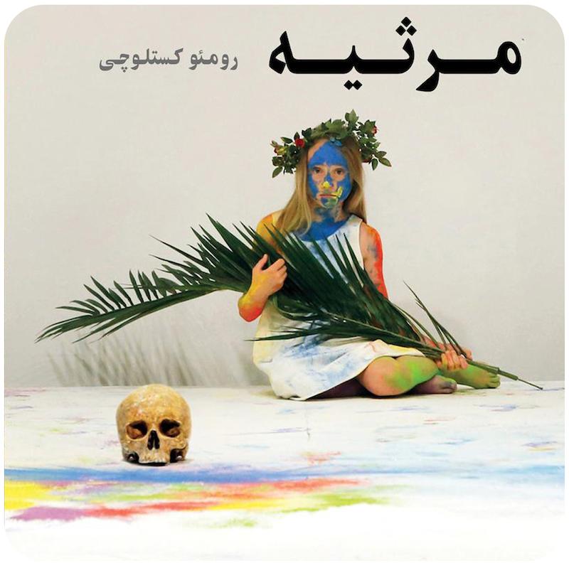 مرثیه | رومئو کستلوچی