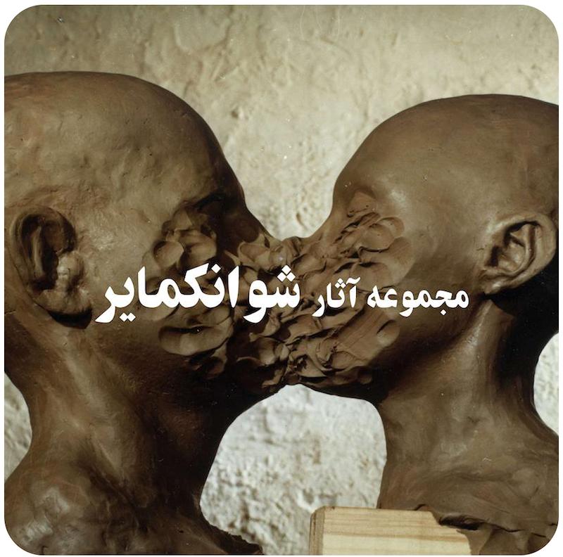 مجموعه آثار یان شوانکمایر / Jan Svankmajer : The Complete Short Films