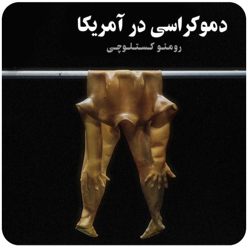 دموکراسی در آمریکا ( رومئو کستلوچی ) / Democracy in America - Romeo Castellucci