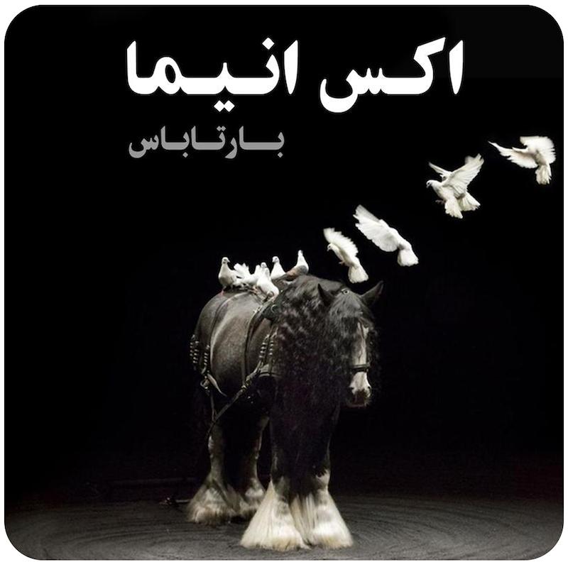 اکس انیما بارتاباس / ( Ex Anima ( Bartabas