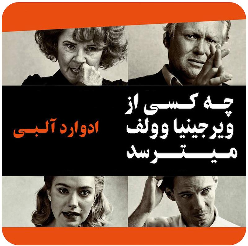 چه کسی از ویرجینیا وولف میترسد | ادوارد آلبی
