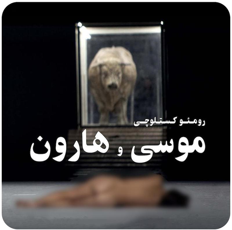 موسی و هارون | رومئو کستلوچی