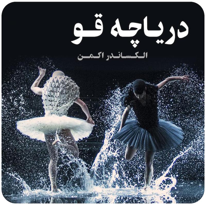 دریاچه قو | الکساندر اکمن