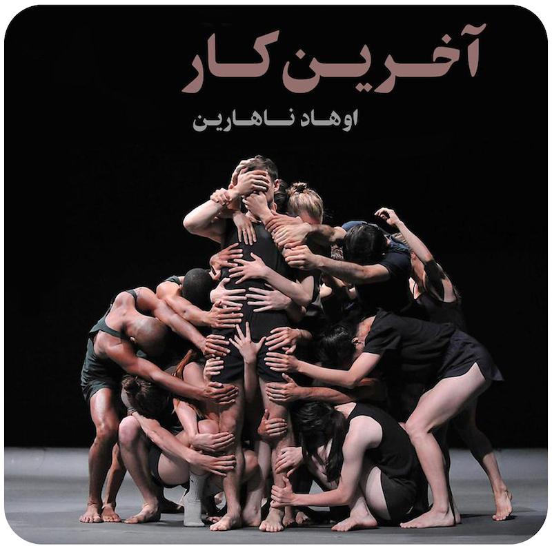 آخرین کار | اوهاد ناهارین