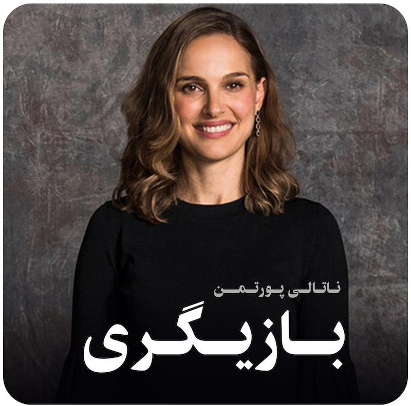 مسترکلاس بازیگری  ناتالی پورتمن / Natalie Portman Teaches Acting
