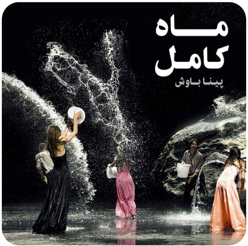 ماه کامل ( پینا باوش ) / ( Vollmond ( Pina Bausch
